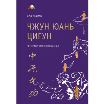 Bild av Zhong Yuan Qigong: Forth Stage of Ascent. Wisdom, the Way to Truth